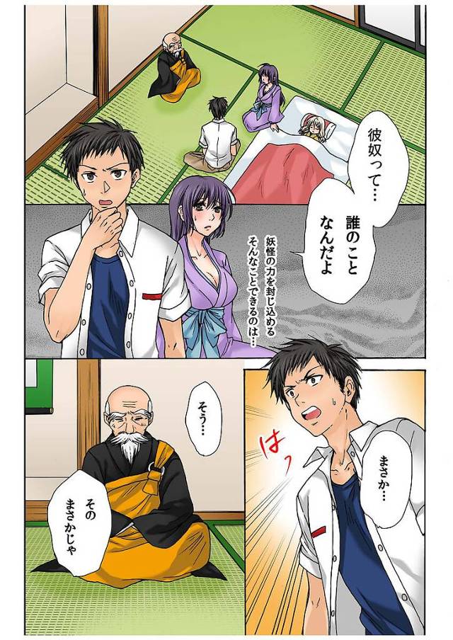 妖怪をセックスによって成仏させるフルカラー