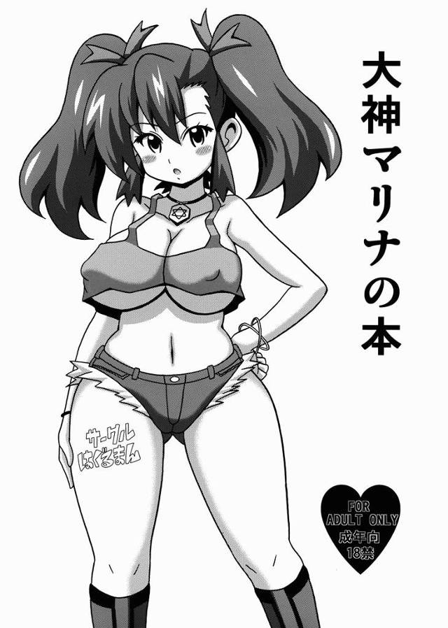 【爆走兄弟レッツ&ゴー!!】無垢なマリナちゃんがお店でキモデブに痴漢されまくってオマンコに童貞ちんぽグリスさされちゃうｗｗｗ【エロ漫画同人誌】