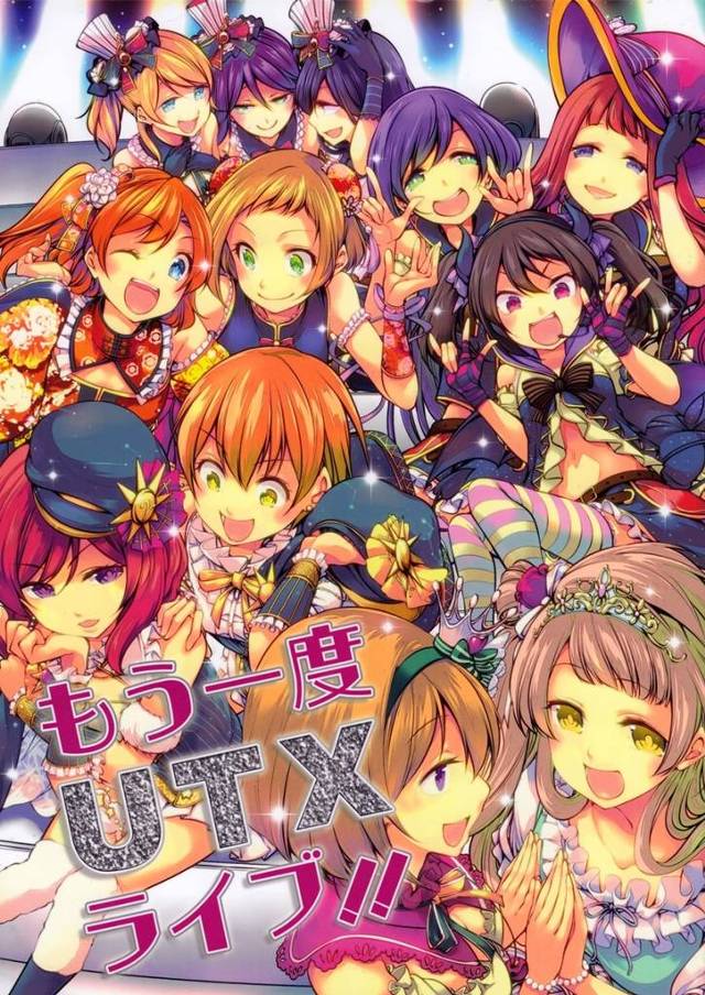 【ラブライブ！】「えええーっ！？ アライズのライブに私達が共演ーっ！？」【非エロ漫画同人誌】