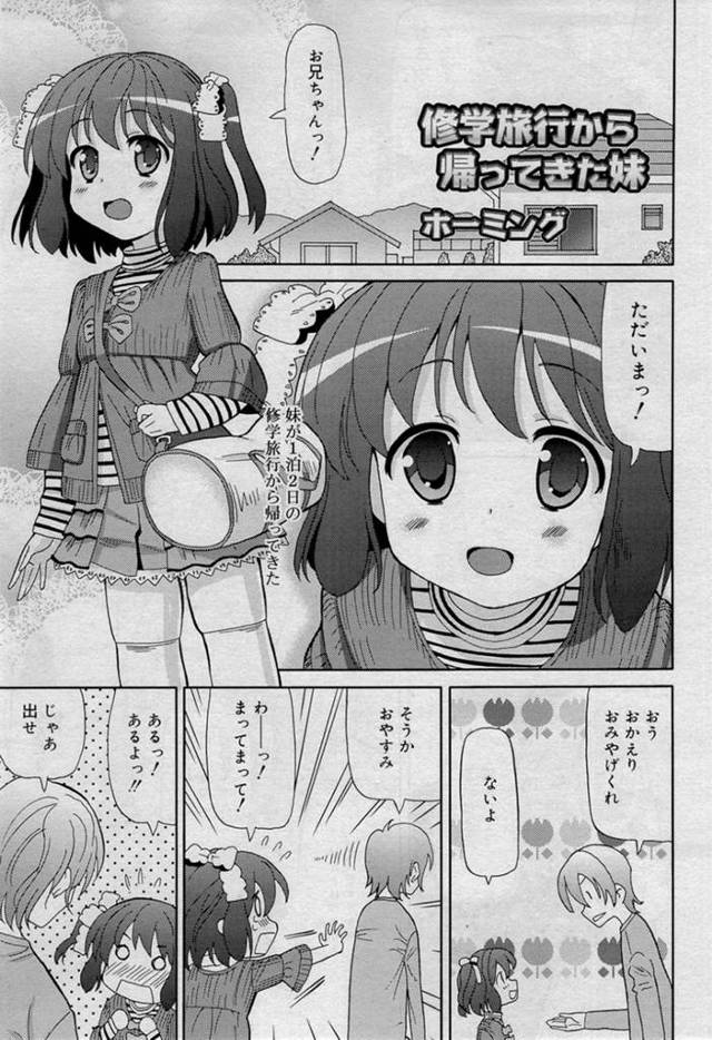 【エロ同人誌】修学旅行から帰ってムラムラ中のお兄ちゃんとHするロリ妹…フェラでヌイてあげてから着衣のまま正常位で兄妹相姦セックスでトロ顔しながらイッちゃう【ホーミング：修学旅行から帰ってきた妹】