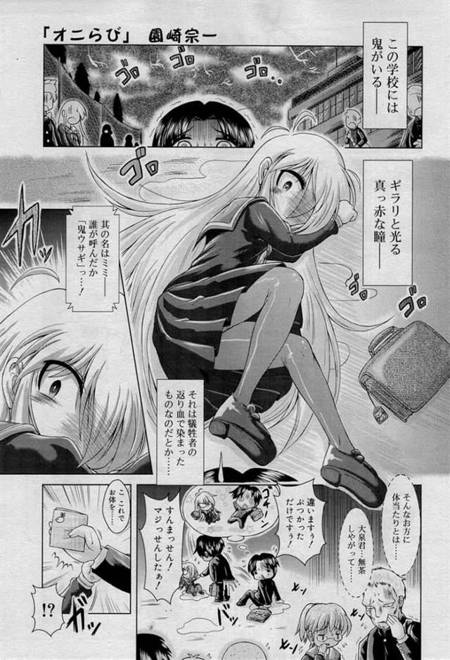 【エロ同人誌】学校内で恐れられるが男子から可愛いと言われて照れる鬼ウサギ娘…女の悦びを知りたくてスキンシップを求めて乳首やアソコを責められ続けて中出しセックスで快楽堕ちする！【園崎宗一：オニらび】