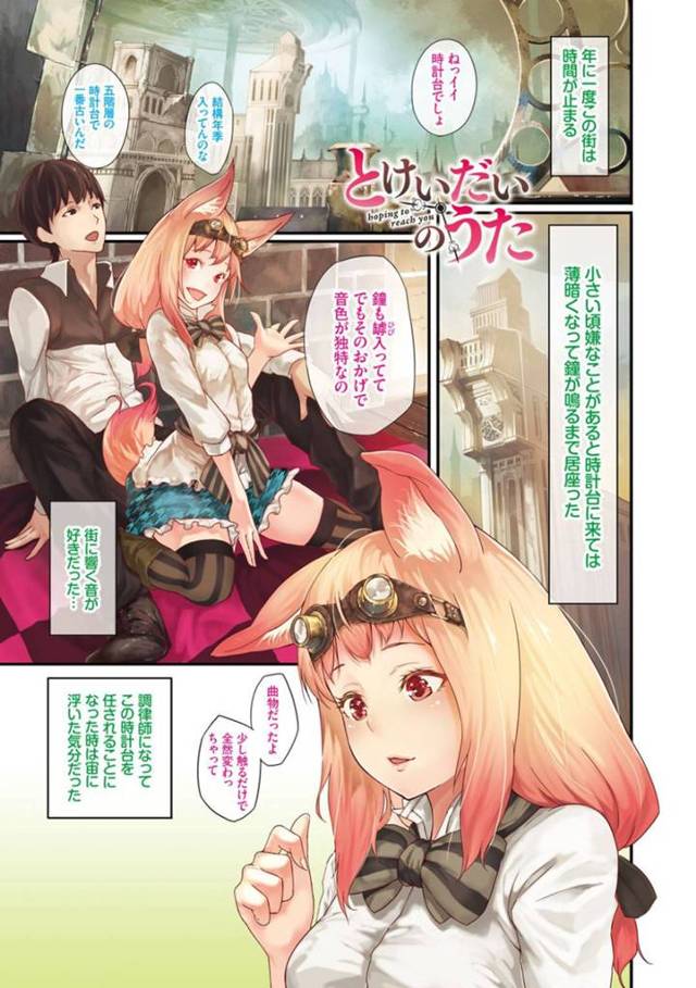 【エロ同人誌】時計台の上で彼氏に身体を求められたケモ耳美少女調律師…ご奉仕フェラで顔射されて騎乗位で自ら挿入し、激しいイチャラブ中出しセックスしてイキまくる【翠野タヌキ：とけいだいのうた】