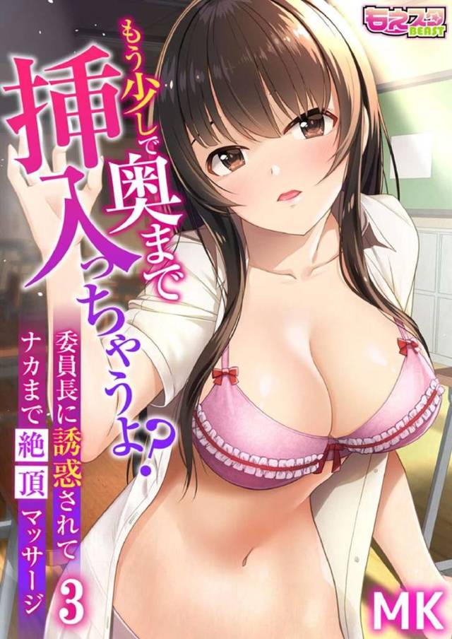 【エロ同人誌】クラスで優等生で素行もいい女子高生…フェラチオで勃起したチンポを激しくバックから挿入して時間と場所があればところかまわずセックスしまくるド変態プレイに絶頂しまくる【MK：もう少しで奥まで挿入っちゃうよ？委員長に誘惑されてナカまで絶頂マッサージ 3】