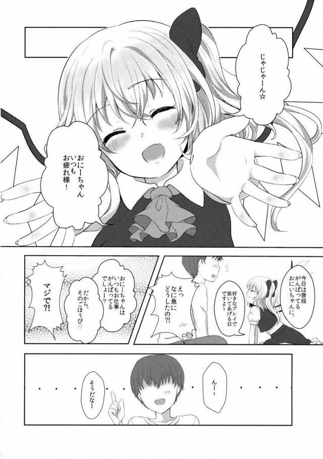 【エロ同人】今日は普段がんばってるおにいちゃんに好きなプレイで抜いてあげる日ですよ～！「東方Project/フランドール・スカーレット」