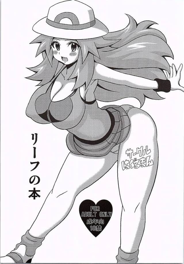 【ポケモン】リーフ「あの…本当に…おちんちん…なんて入るんですか？」変態キモ男がリーフちゃんを騙くらかして生ハメ生出しｗｗｗ【エロ漫画同人誌】