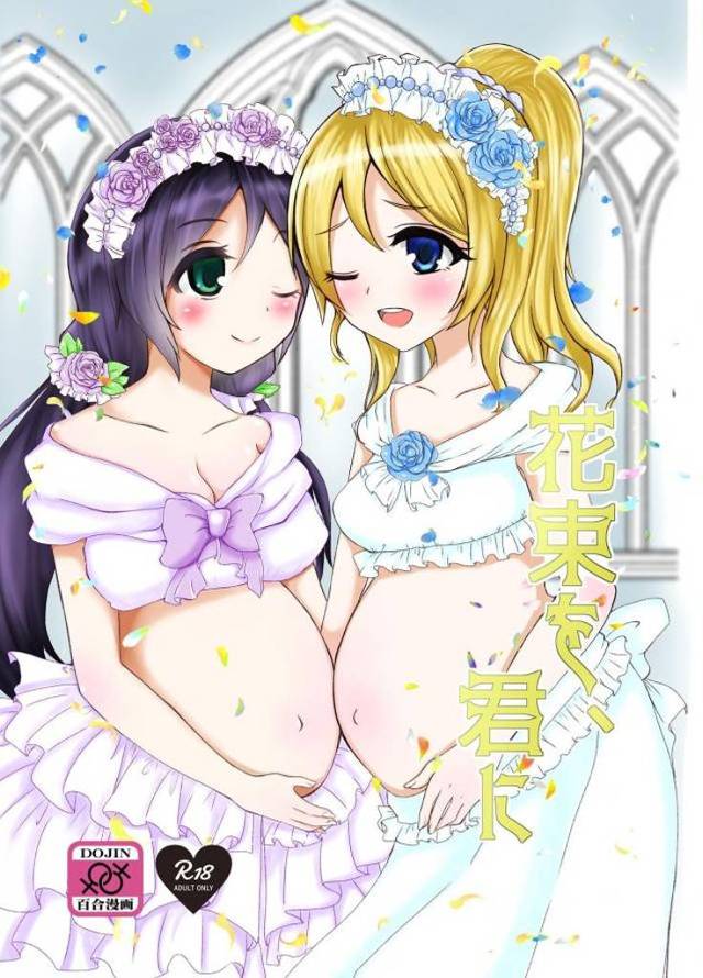 【エロ同人誌】女同士でもその水を飲めば子供を授かれるという水を飲んで激しく百合セックスしたのぞえりが仲良く妊娠して出産する!【ラブライブ!】
