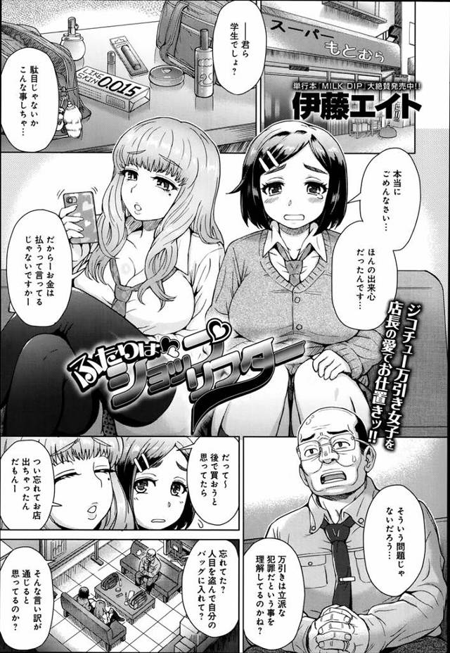 つかまってもまるで反省の色がない万引きJKたちだが、店長が通報しようとすると豊満バディを使って色仕掛けｗｗｗｗｗｗ