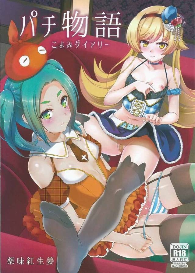 【化物語】斧乃木「僕のロリマンコでっ鬼のお兄ちゃんを虜にしてやるさっ」忍「儂のマンコの方が極上じゃぞっ」阿良々木君が日替わりで斧乃木ちゃんと忍とヤりまくって最後は3P！【エロ漫画同人誌】
