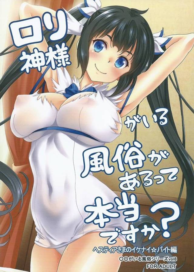 【ダンまち】ヘスティア「ベルくん以外のちんこでイっちゃうよぉっ…」風俗で働くヘスティアちゃんが目先のお金につられて客と生ハメセックス！【エロ漫画同人誌】