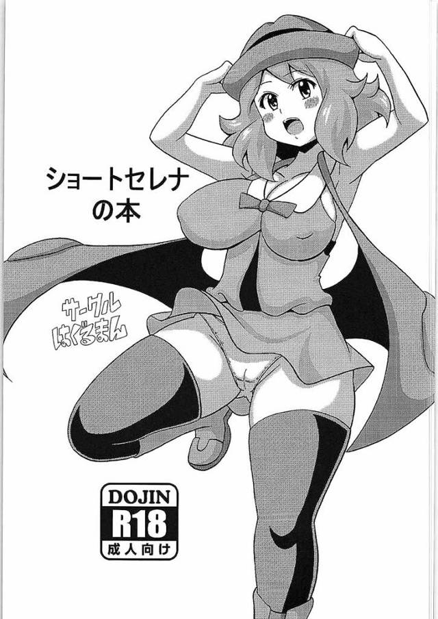 【ポケモン】セレナ「ふぁぁぁ…♥サトシのおちんちん～♥」ヤリチン鏡サトシがムチムチショートセレナに毎晩毎晩中出ししまくりｗｗｗｗ【エロ漫画同人誌】