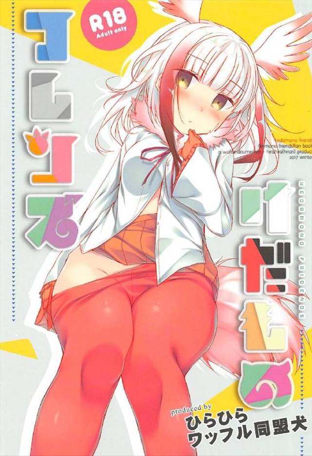 《けものフレンズ》前半は交尾に前向きなサーバルちゃんと！後半は交尾を嫌がるトキちゃんをムリヤリ！でも交尾後はメロメロに！