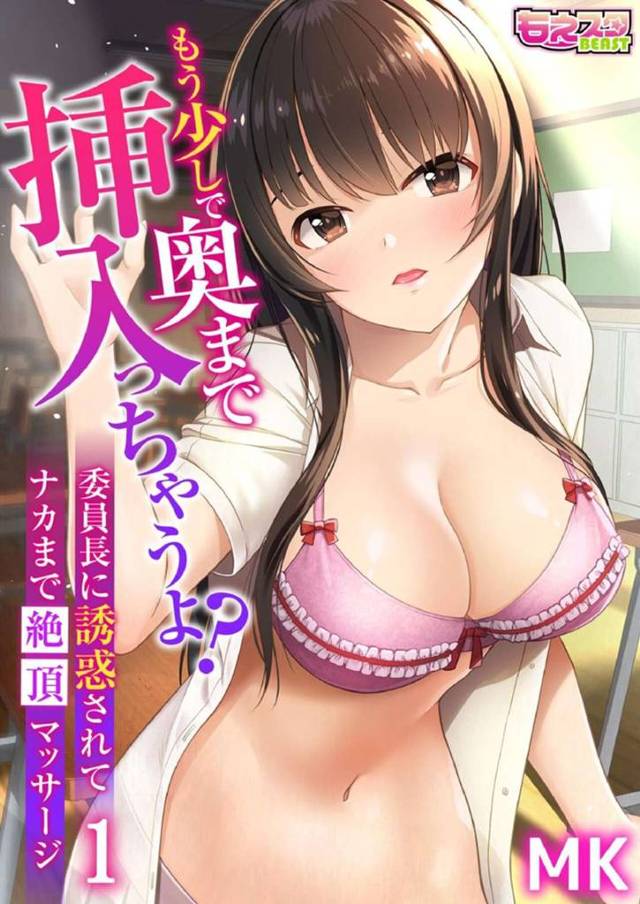 【エロ同人誌】席隣にいる男子に教室で肩揉みされるエッチな女子高生…おっぱいを揉まれアソコを愛撫されると興奮を抑えられずそのまま生挿入イチャラブセックスで中出しセックスで絶頂しまくる【MK：もう少しで奥まで挿入っちゃうよ？委員長に誘惑されてナカまで絶頂マッサージ1】