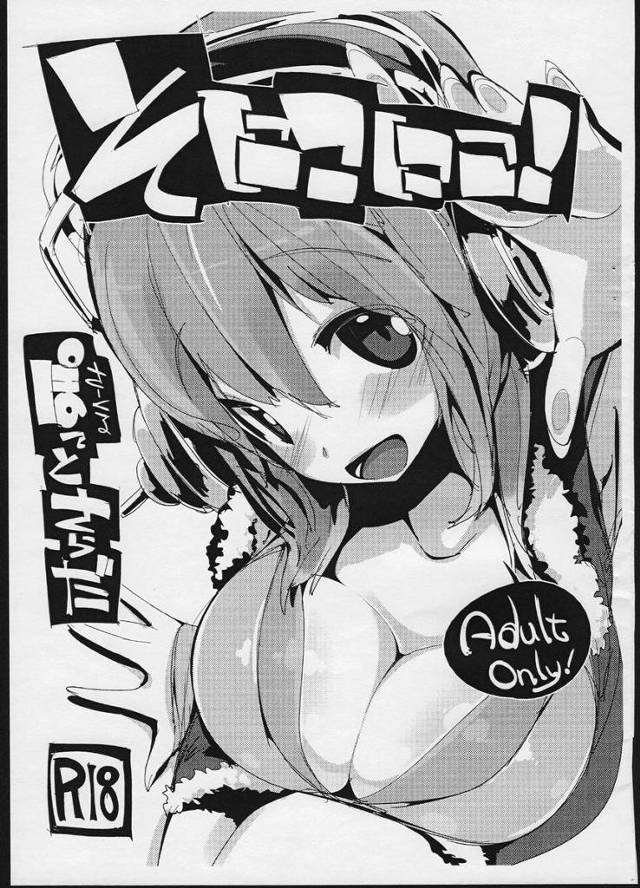 【そに子】そに子「オナカぽかぽかして…♥きもひいぃ…♥」グラビア撮影の休憩時間にそに子ちゃんのおっぱいマッサージしてあげてハメ撮りセックス！【エロ漫画同人誌】