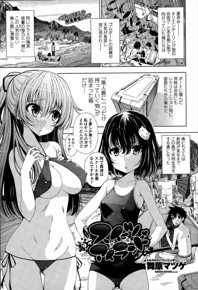 部活の合宿で天候が急変しJK2人と無人島に漂着した男子が性欲を発散するため押しに弱い女子を騙して処女を奪ったったwwwwww