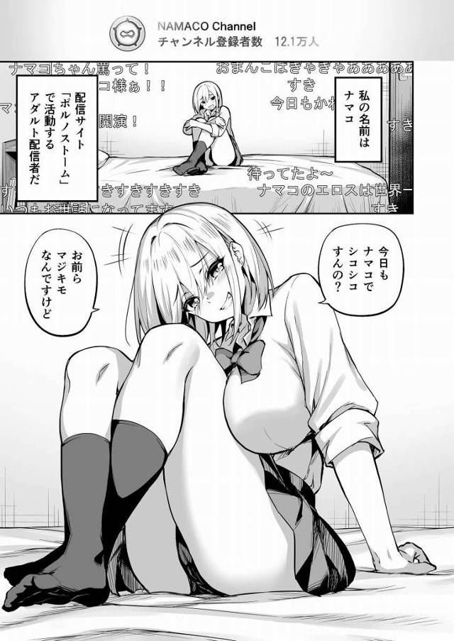 【エロ同人】今日もナマコでシコシコすんの？お前らマジキモなんですけど「投げ銭連動バイブ/生配信ギャル」