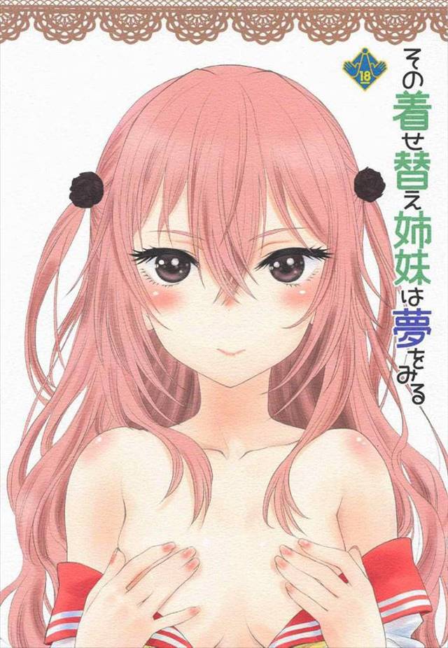≪着せ恋≫ 前半で心寿ちゃんとお姉ちゃんのジュジュ様が姉妹レイプされてるのに後半は新菜とイチャラブするの?これはいったいどういうお話?