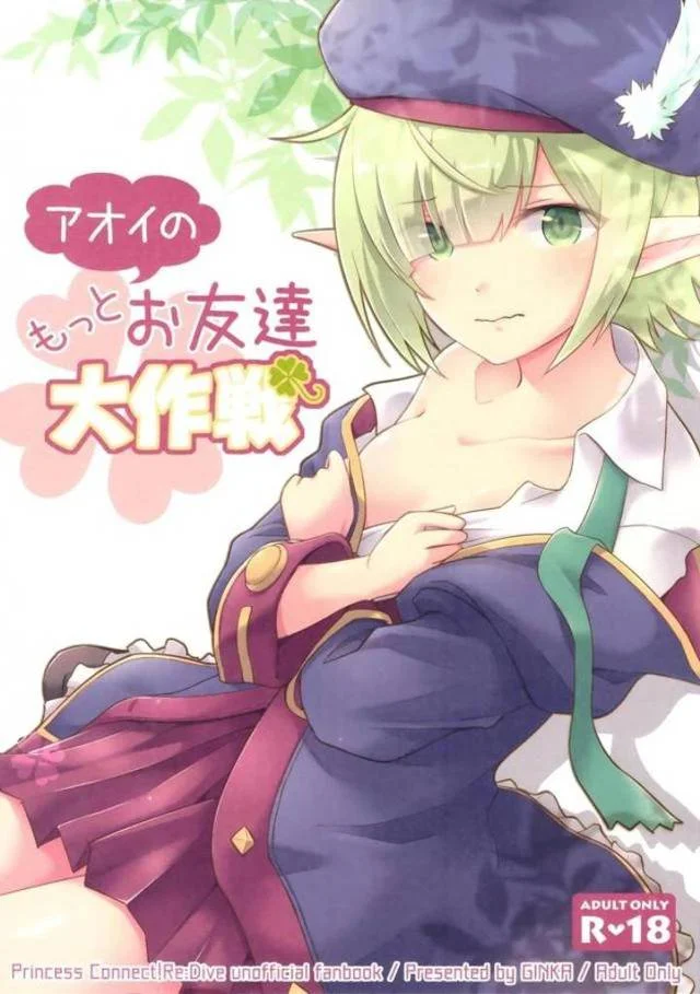 【エロ同人誌】騎士くんの友達としては最弱なアオイが、騎士くんにもっと仲良くなりたいと言ってもらったがちょっと違って処女を奪われたw【プリンセスコネクト!Re:Dive】