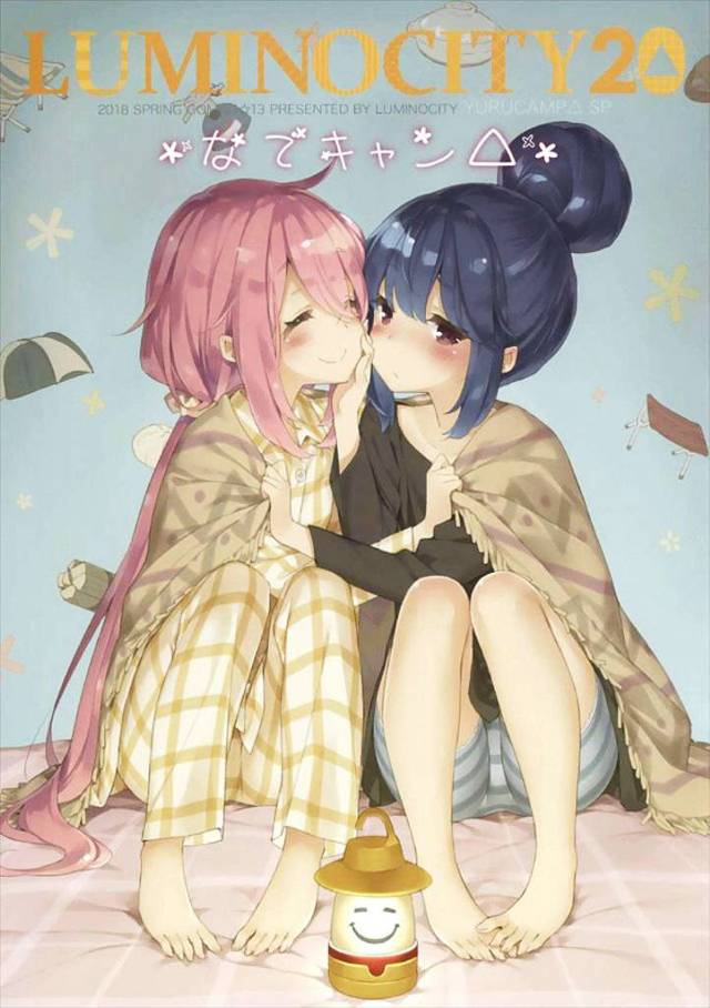 《ゆるキャン△》百合のタグが付いてますが非エロです。つまり、リンがなでしこの家に一泊してなでしこに抱きつかれるけど一線は越えないｗ