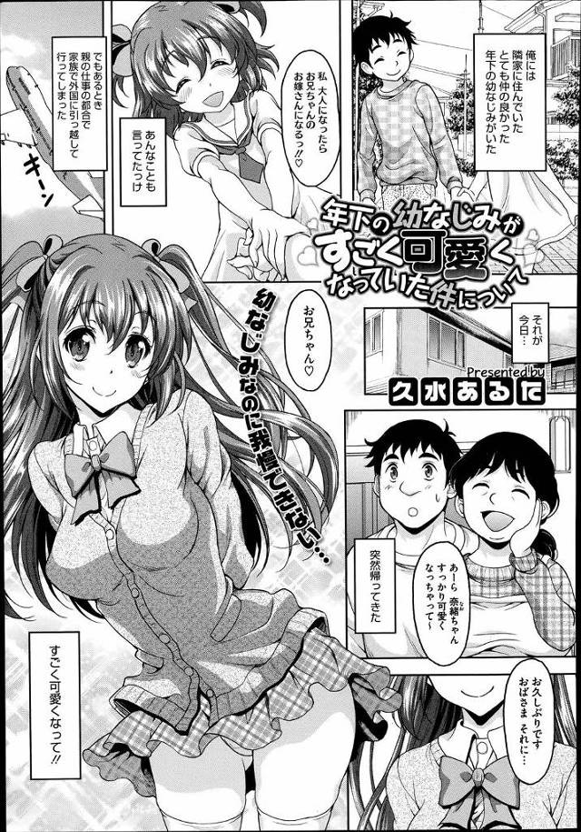 かわいくなって突然帰ってきたお隣に住んでいた年下の幼なじみがエッチにハマっちゃってもう毎日大変っすわｗｗｗｗｗｗｗ