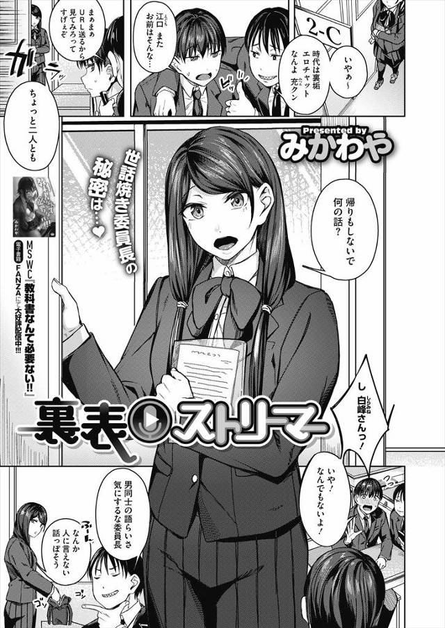 まじめだと思っていた委員長がまさかのオナニー配信者で、家に連れ込まれた男子がセックス配信させられそうになるが止めて、独り占めしたいからと何度も激しく中出しセックスした♪