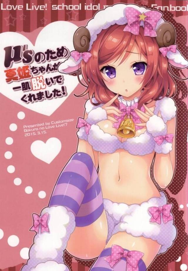 【ラブライブ！】μ’sブログ2015年更新一発目に使われた羊コス真姫ちゃんお宝画像ｗｗｗｗｗｗｗ【非エロ漫画同人誌】