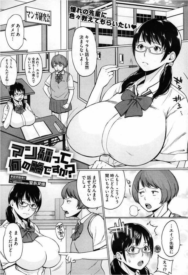 あこがれの先輩が爆乳キャラのヒロインの作画を苦労しているというので、わたしの爆乳で参考になるならと協力してあげたら処女を奪われたｗｗｗｗｗ