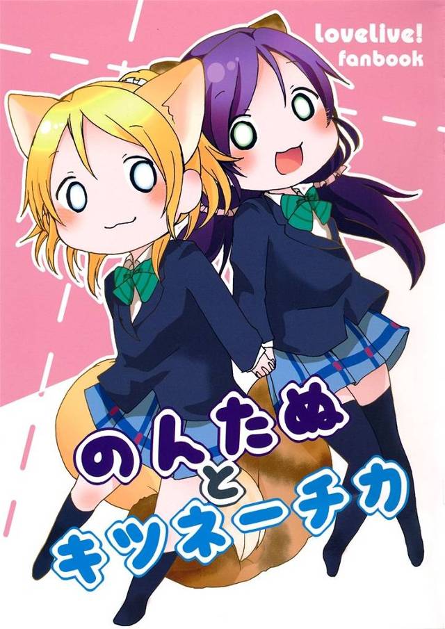 【ラブライブ！】エリチと希がのんたぬ・キツネーチカを飼うことにｗｗｗｗｗ【非エロ漫画同人誌】