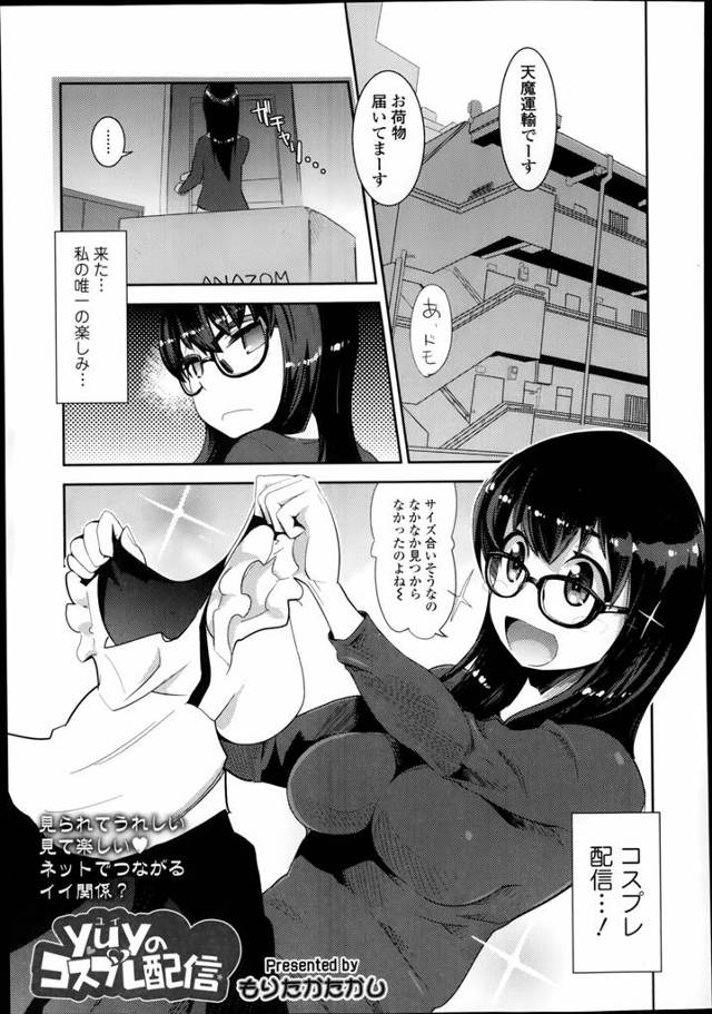コスプレ配信するのがわたしの唯一の楽しみ♪このためならエッチな要求も応えちゃうけどいつも来る宅配の人にバレて襲われちゃったwwwww