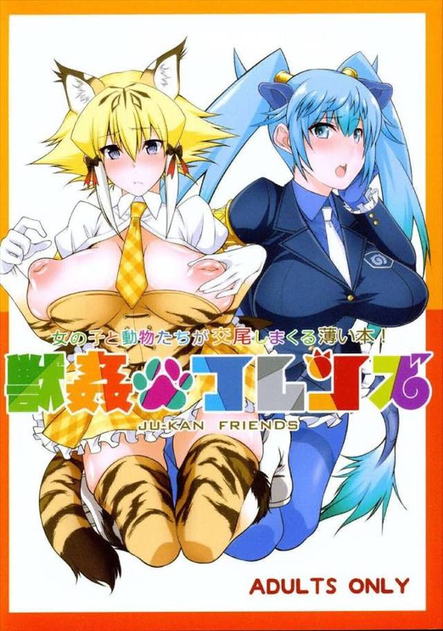 ≪けもフレ≫ さかりのついたフレンズたちがヤリまくり!アフリカゾウはサーベルタイガーと!スナネコとセイリュウは犬と!種族のカベ超えすぎ♪
