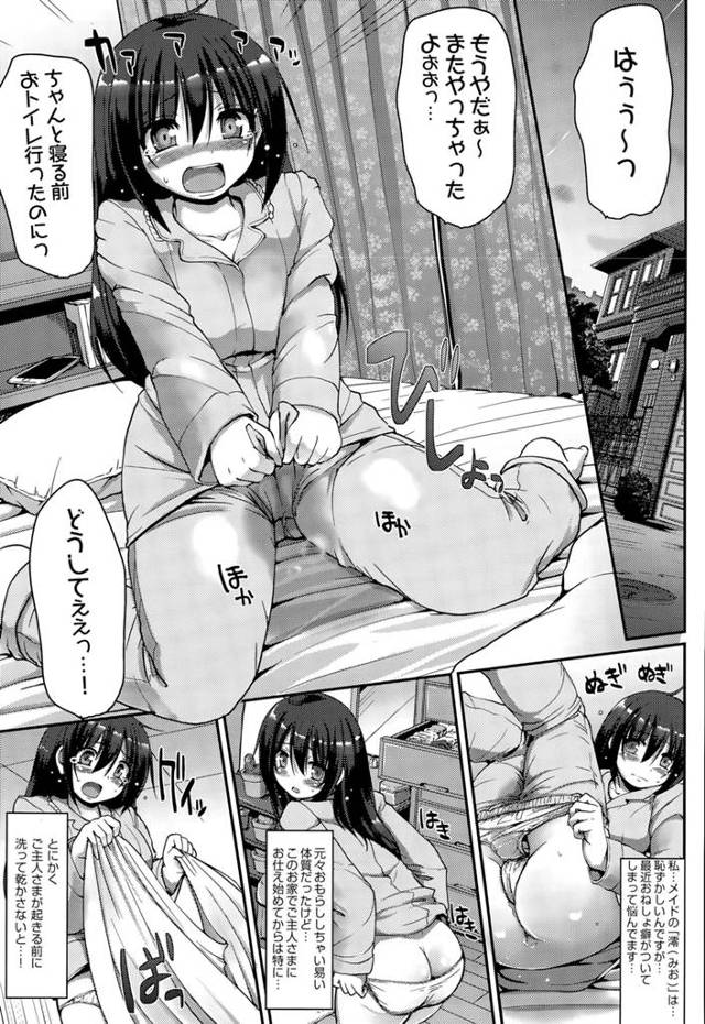 おねしょグセが治らない巨乳メイドと特訓するご主人様！おしっこを出しきってないんじゃないか？ご主人様、これはおしっこじゃなくて潮ですｗｗｗｗｗｗ