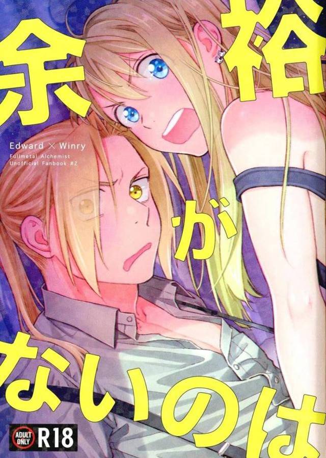 【エロ同人誌】家に帰ると自分のベッドでウィンリーが寝ていて自分とのエッチな夢を見てるみたいで、ウィンリーを起こして中出し初体験するエド！【鋼の錬金術師】