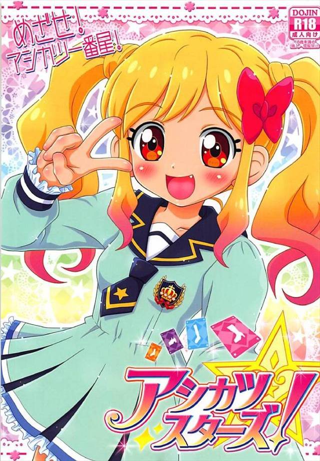 《アイカツ!》淫語が多い！特に良かったのがアリアの「黄ばんだ臭い蜜がい～っぱいぴゅっぴゅ♪してますぅっ！ステキですっ！」です！ｗ