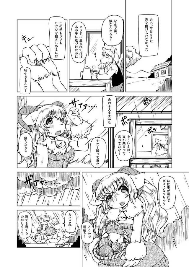 羊娘けものっ娘獣娘に恋をした狼男は彼女を誘拐し