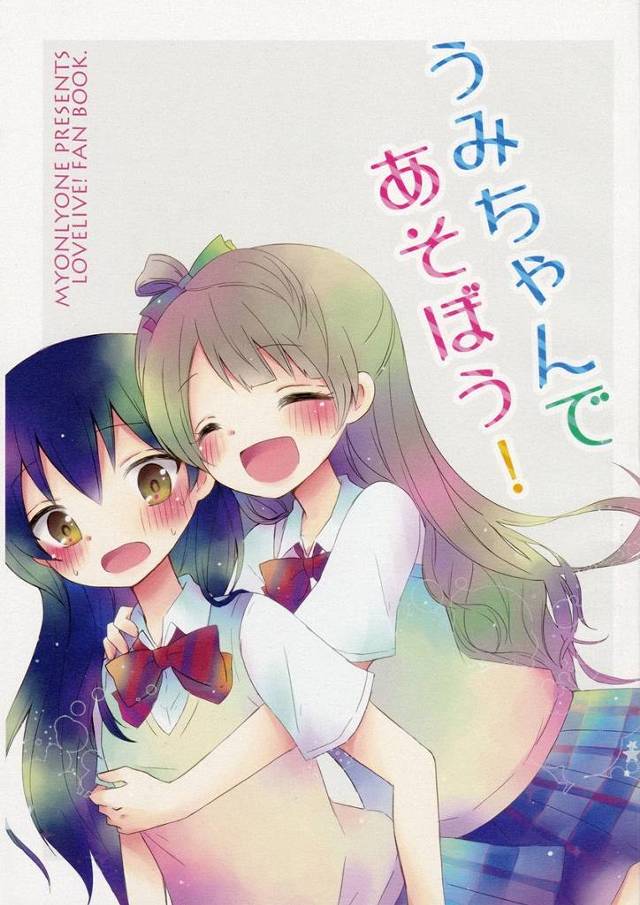 【ラブライブ！】海未「小学生でキスしたことのある子の割合……えっ！？」【非エロ漫画同人誌】