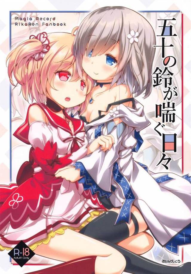 【エロ同人誌】自分をかばって攻撃を受けちんぽが生えてきたれんといちゃラブ初体験して毎日愛し合う梨花!【マギアレコード 魔法少女まどか☆マギカ外伝】