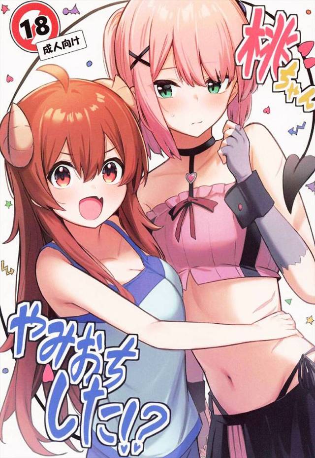《まちカドまぞく》桃とシャミ子の清純イチャラブ百合ックス本!どうでもいいんだけど白澤店長の名前が「シロサワ ミセナガ」って知ってた?w