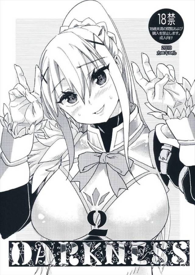 《このすば》チンポには負けないぞ！と言ったそばから完全敗北しちゃうダクネス！ドＭの真価が発揮された肉便器調教本！