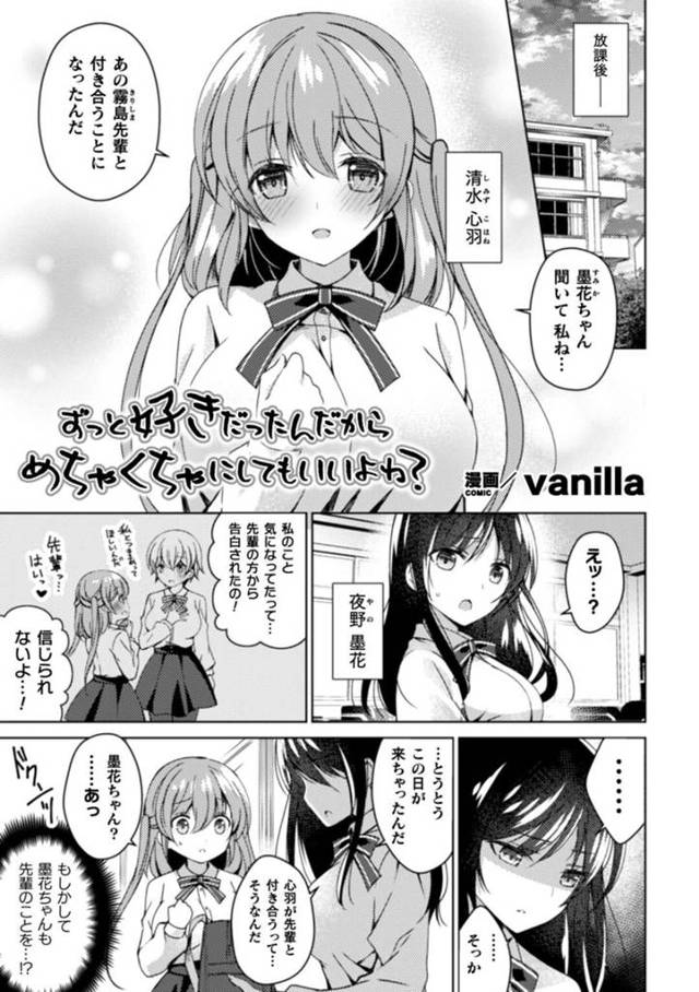 【エロ同人誌】恋人が出来たことを女友達に伝えたら、突然ディープキスされて襲われた美少女JK…無理やりおっぱいを貪られて乳首責めや手マンに濡れまくり、バイブ調教されながら貝合せでお仕置きされて寝取られアクメ【vanilla:ずっと好きだったんだからめちゃくちゃにしてもいいよね?】