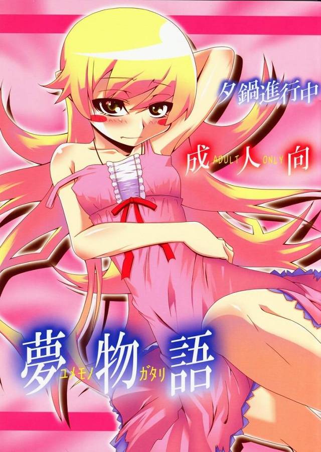 【化物語】忍に睡姦されて寝ぼけたアララギ君が忍のマンコをガンガン突いてたっぷり中出しｗｗｗ【エロ漫画同人誌】