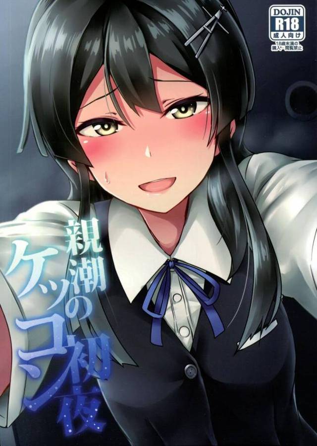 【エロ同人誌】司令にケッコン指輪をもらい初夜を迎えた親潮が、お互い初めてだった司令についに処女を捧げる♡【艦隊これくしょん -艦これ-】