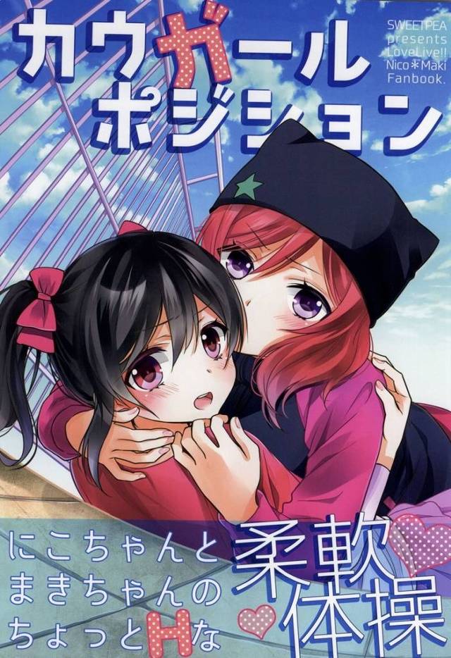 【ラブライブ！】にこまきが二人きりで柔軟体操してたらエロいことにｗｗｗｗｗｗ【非エロ・微エロ漫画同人誌】