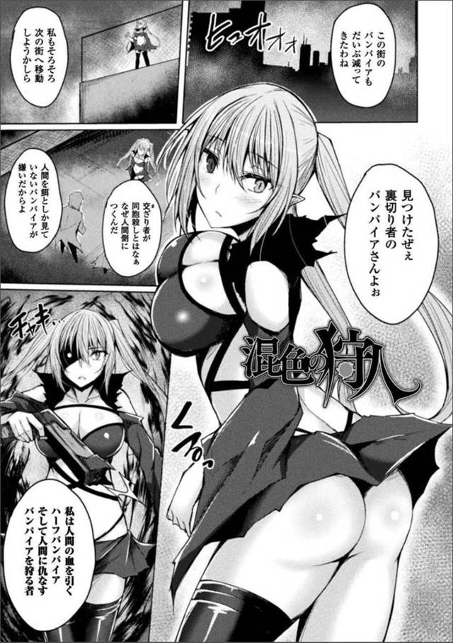 【エロ同人誌】ヴァンパイアを狩りの人間とのハーフヴァンパイアの女性…ボスに聖水をかけられ体が疼き精液が欲しくなとイマラチオで口内射精されると中出しされ性奴隷にされてしまう【すてりぃ：混色の狩人】