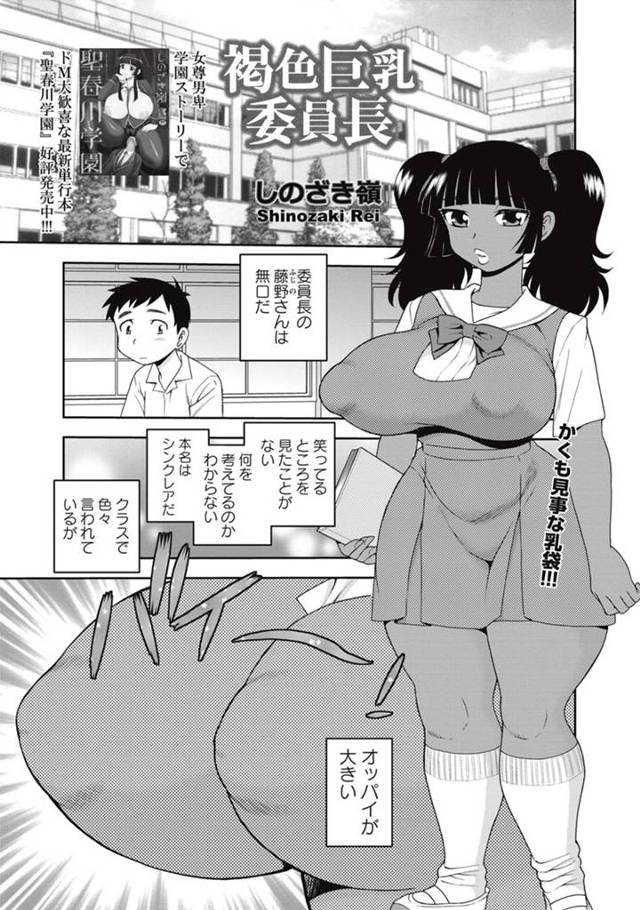 笑ってるのを見たことがない巨乳委員長が不良におっぱいを揉まれてるのを見て自分も揉ませてもらったらかわりに勃起チンコを見せろと言ってきた件ｗｗｗｗｗ