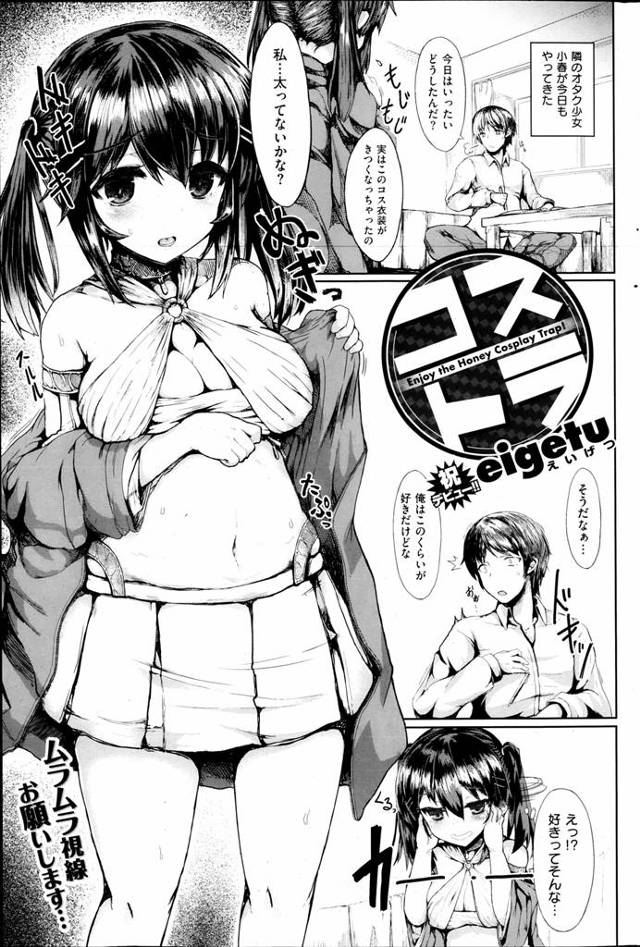 隣人のコスプレ少女が好きって言うとガードがゆるくなるチョロいやつなんでいっぱい好きって言いながら中出ししたったｗｗｗｗｗｗ