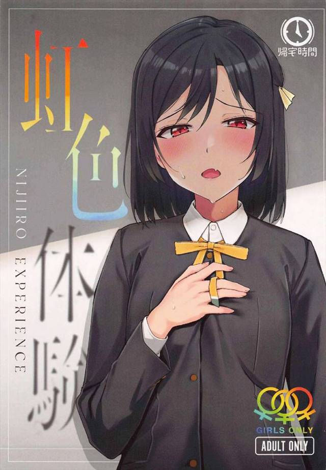 《ラブライブ!ニジガク》栞子と〇〇と××の３Ｐレズ本！一発目は栞子・エマ・果林！二発目は栞子・ランジュ・ミア！という具合！