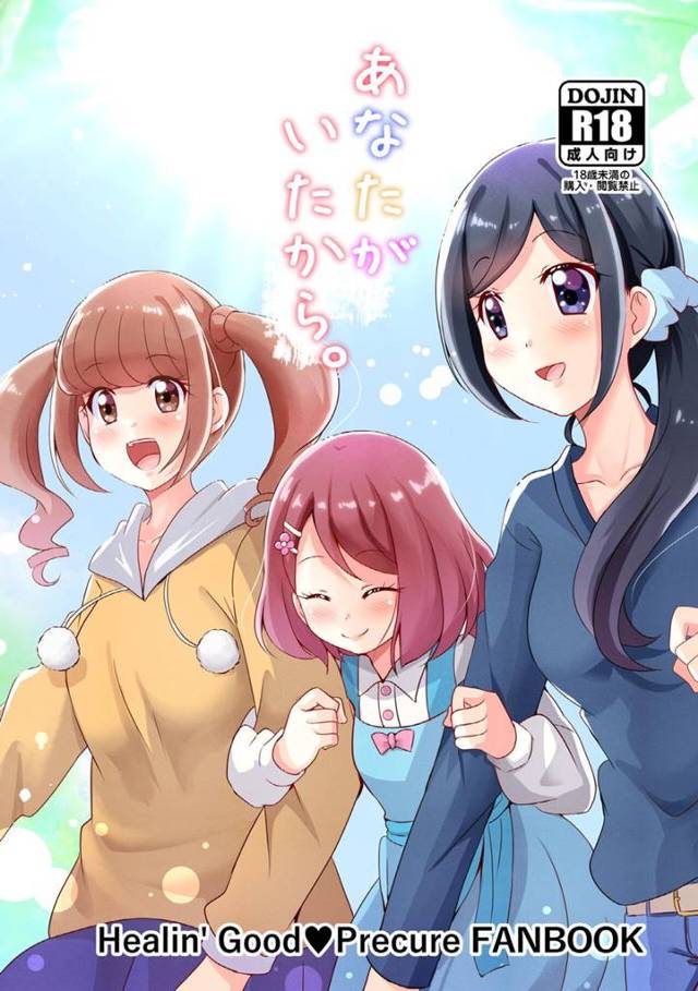 卒業式のあとにこれからはバラバラになってしまうひなたとちゆを家に誘い久しぶりに激しく3Pセックスをして愛し合うのどか!【ヒーリングっど♥プリキュア・エロ同人誌】
