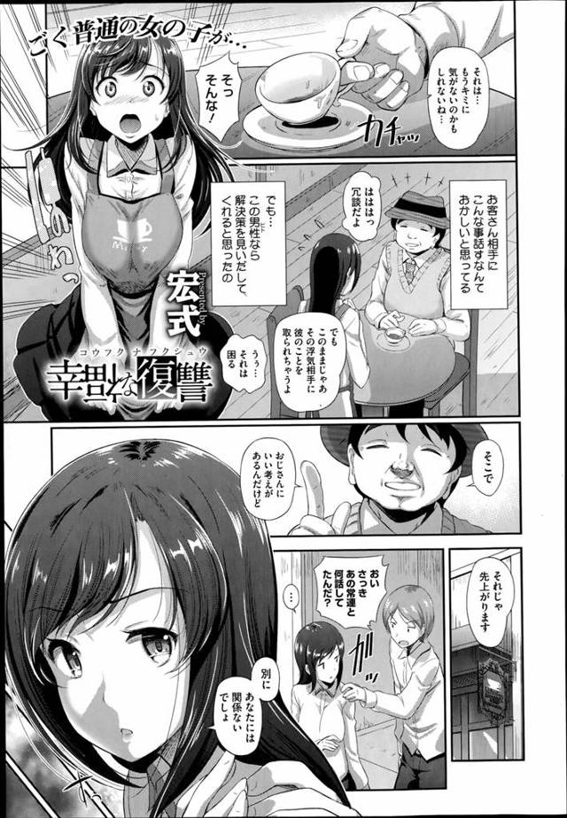 バイト先の常連客に浮気する彼氏の恋愛相談をする美少女。ラブホに入って尾行してくる彼氏を嫉妬させるがそのまま犯されて大人チンポに堕ちていくｗｗｗｗｗｗ