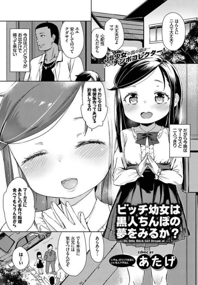 【エロ同人誌】ホームステイの黒人男性と両親の旅行中2人きりでエッチしちゃうビッチな幼女…精力増強剤を飲ませ勃起したデカマラチンポをフェラしてバックで生挿入されちゃうとアヘ顔で中出しされて絶頂しまくる【あたげ：ビッチ幼女は黒人ちんぽの夢をみるか？】