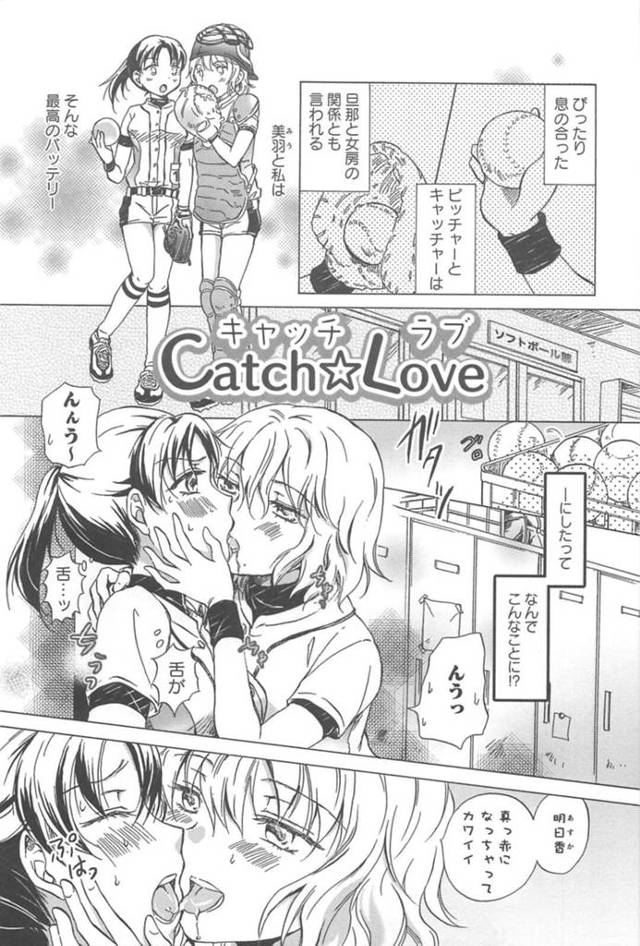 【エロ同人誌】ソフト部の部室に一人で拘束され、キャッチャー女子にエッチを迫られるピッチャー女子…キスされて乳首責めや手マンクンニに感じまくり、イチャラブ貝合わせセックスでイキまくる【みら：Catch☆Love】