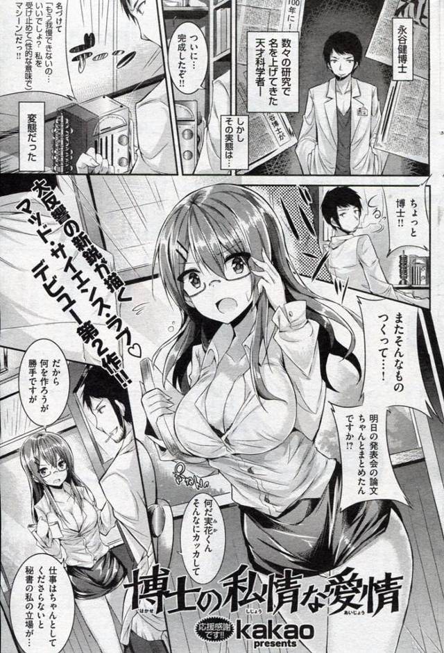 もてはやされている天才科学者は変態だった！趣味のエロマシーン開発で今日も巨乳助手を実験体にして童貞喪失ｗｗｗｗｗ